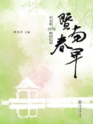 cover image of 暨南春早